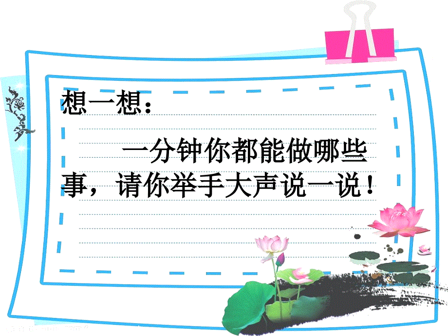 《一分钟》优秀课件.ppt_第1页