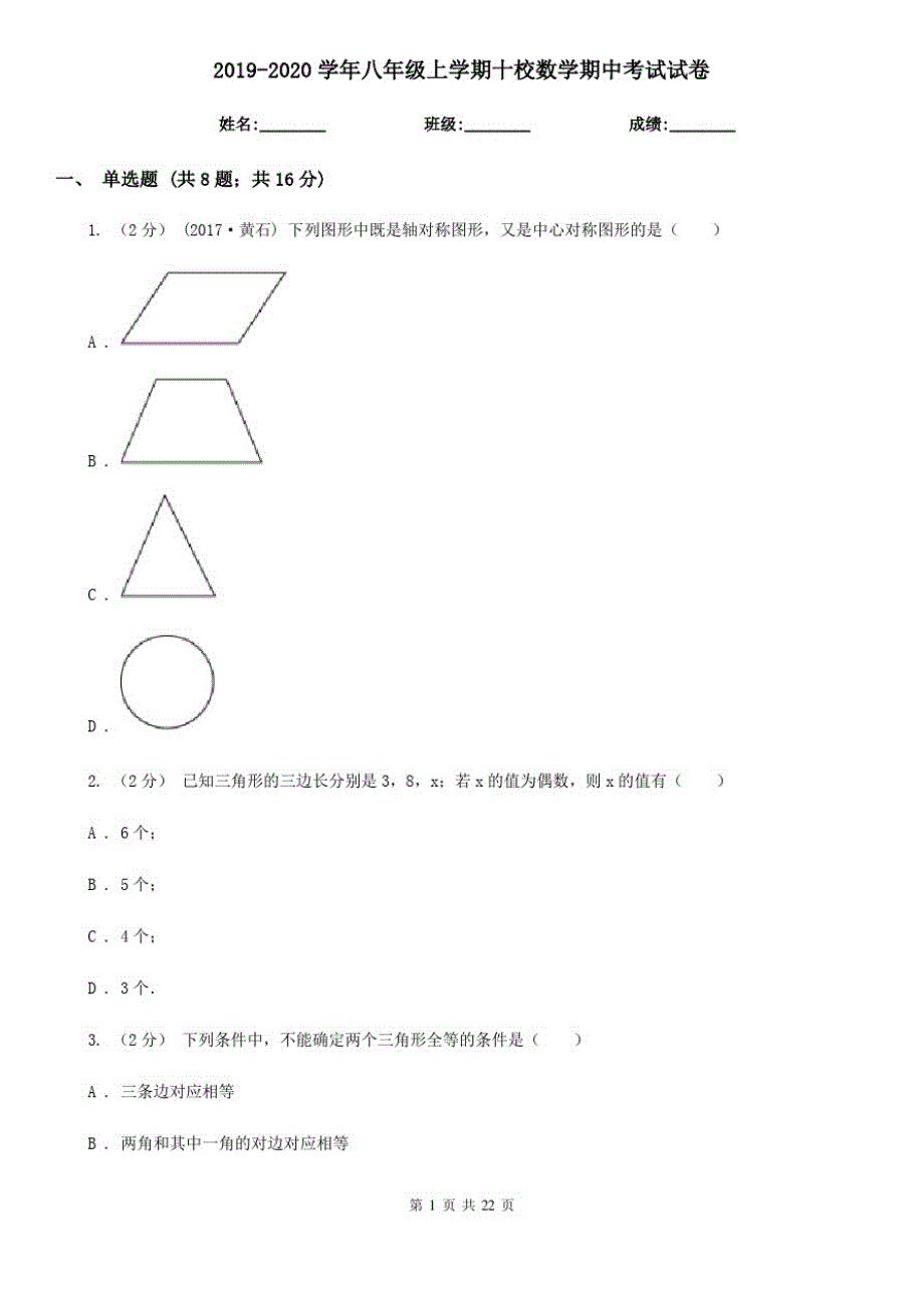 2019-2020学年八年级上学期十校数学期中考试试卷_第1页