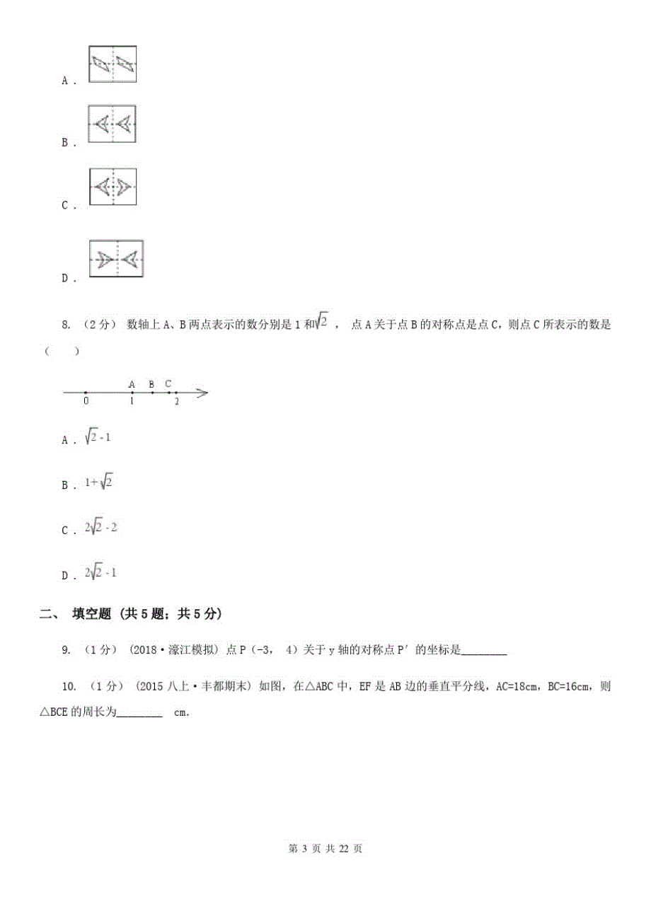 2019-2020学年八年级上学期十校数学期中考试试卷_第3页