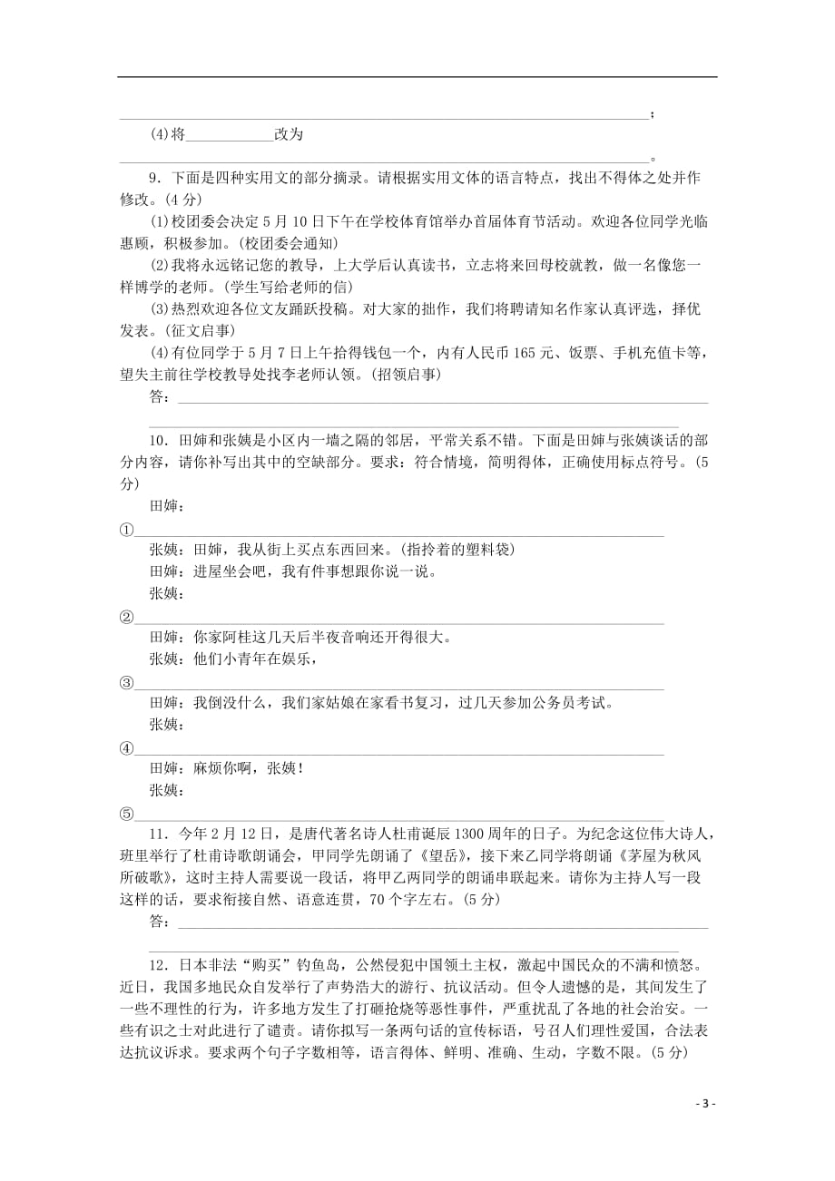 （山西专用）高考语文一轮 课时专练(十七) 语言表达简明、连贯、得体、准确、鲜明、生动 苏教版_第3页