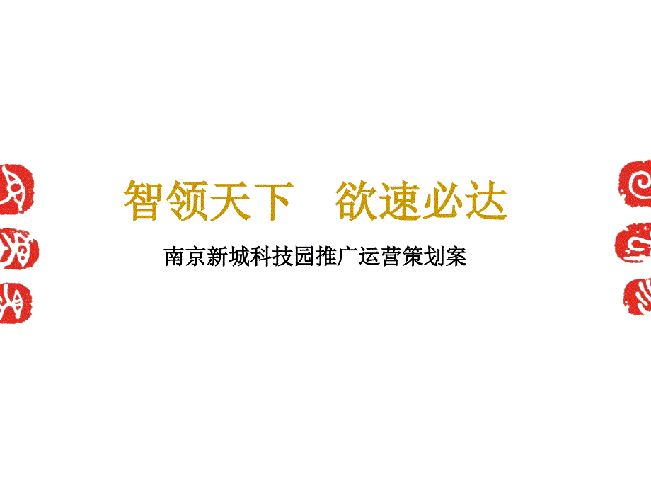 南京新城科技园企业孵化器策划方案精编版_第1页