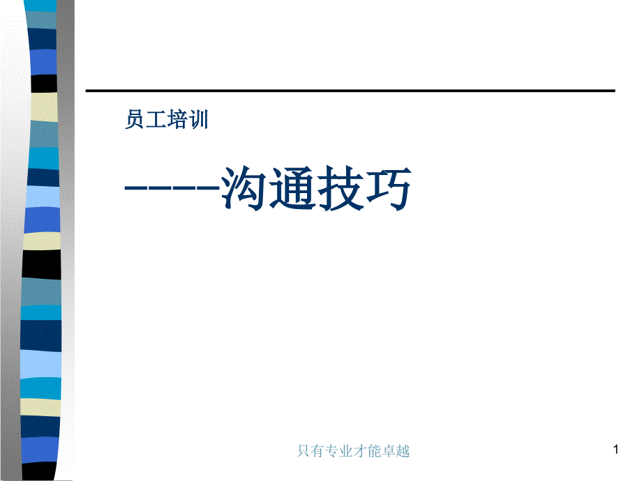 （实用）员工沟通技巧培训_第1页