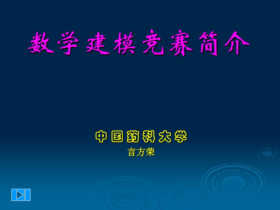 数学建模竞赛简介._第1页