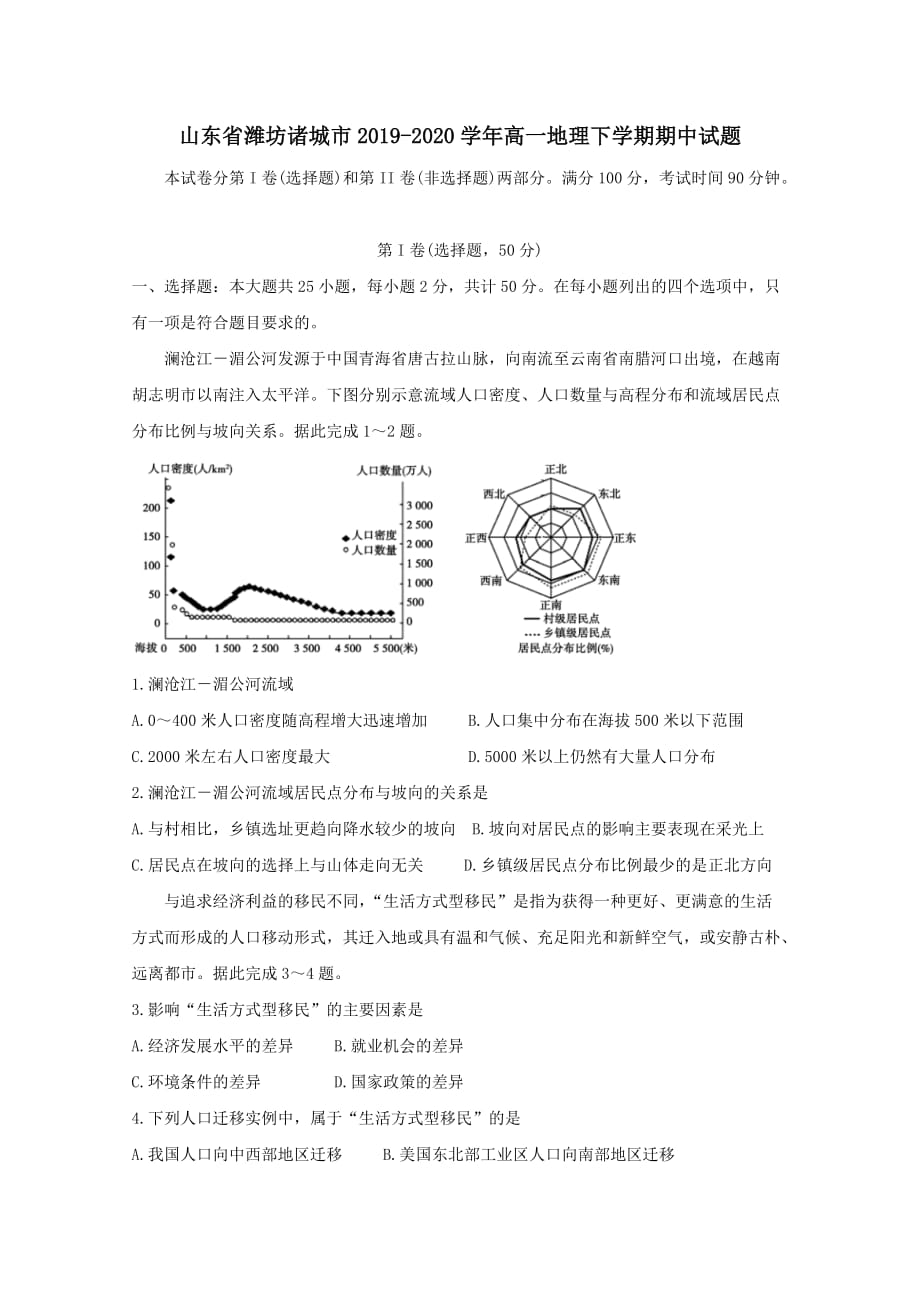 山东省潍坊诸城市2019-2020学年高一地理下学期期中试题_第1页