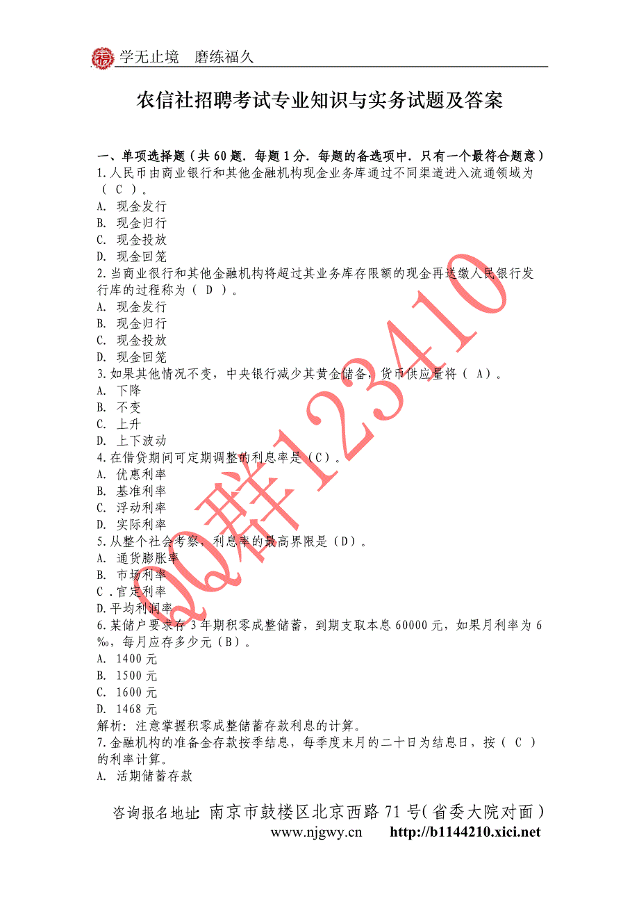 农信社招聘考试专业知识与实务试题及答案._第1页