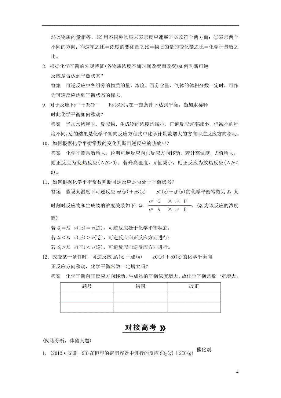 （安徽专用）高考化学二轮复习 考前三级大排查 专题7 化学反应速率和化学平衡_第4页