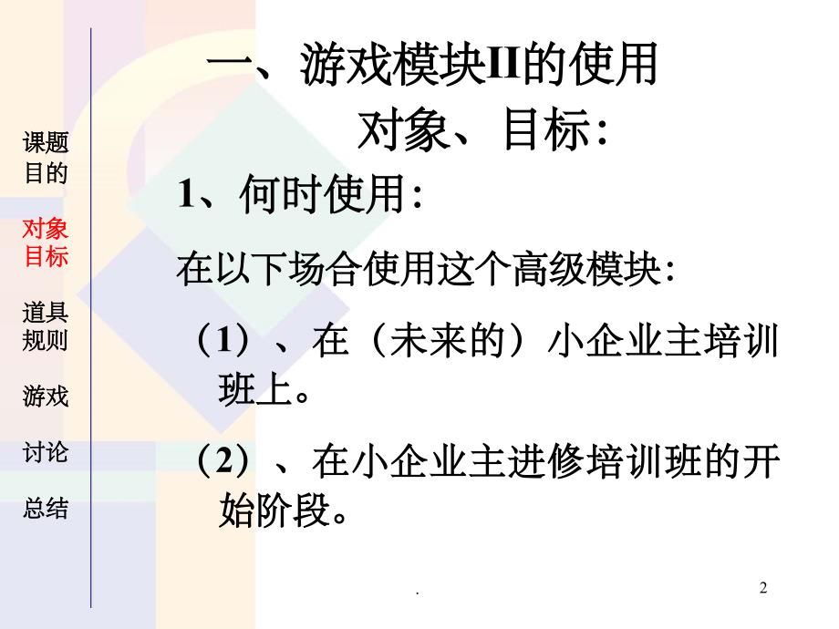 《SYB游戏模块》PPT课件_第2页