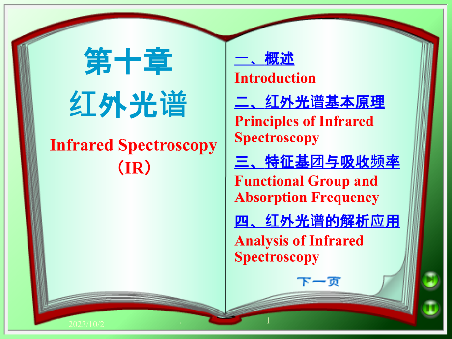 《红外光谱》PPT课件_第1页