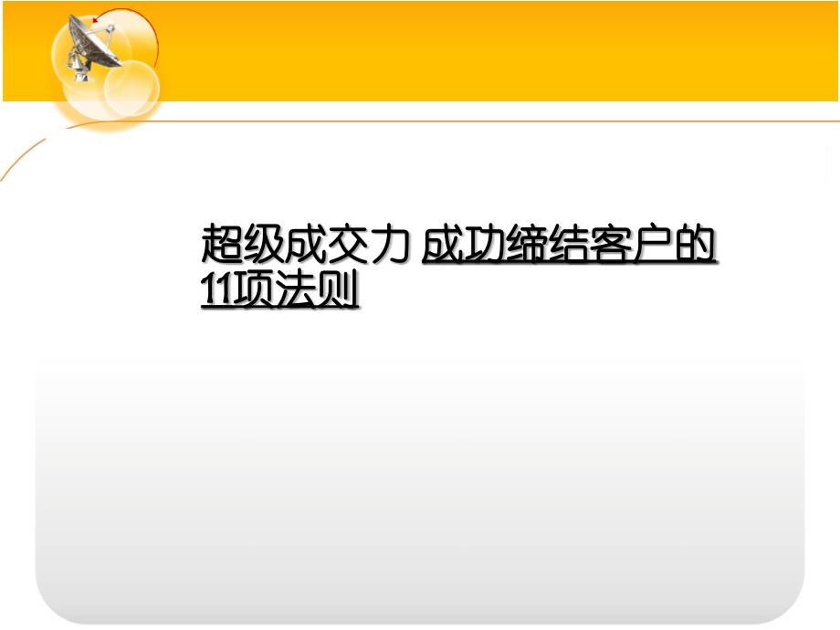 超级成交力之成功缔结客户的11项法则课件_第4页