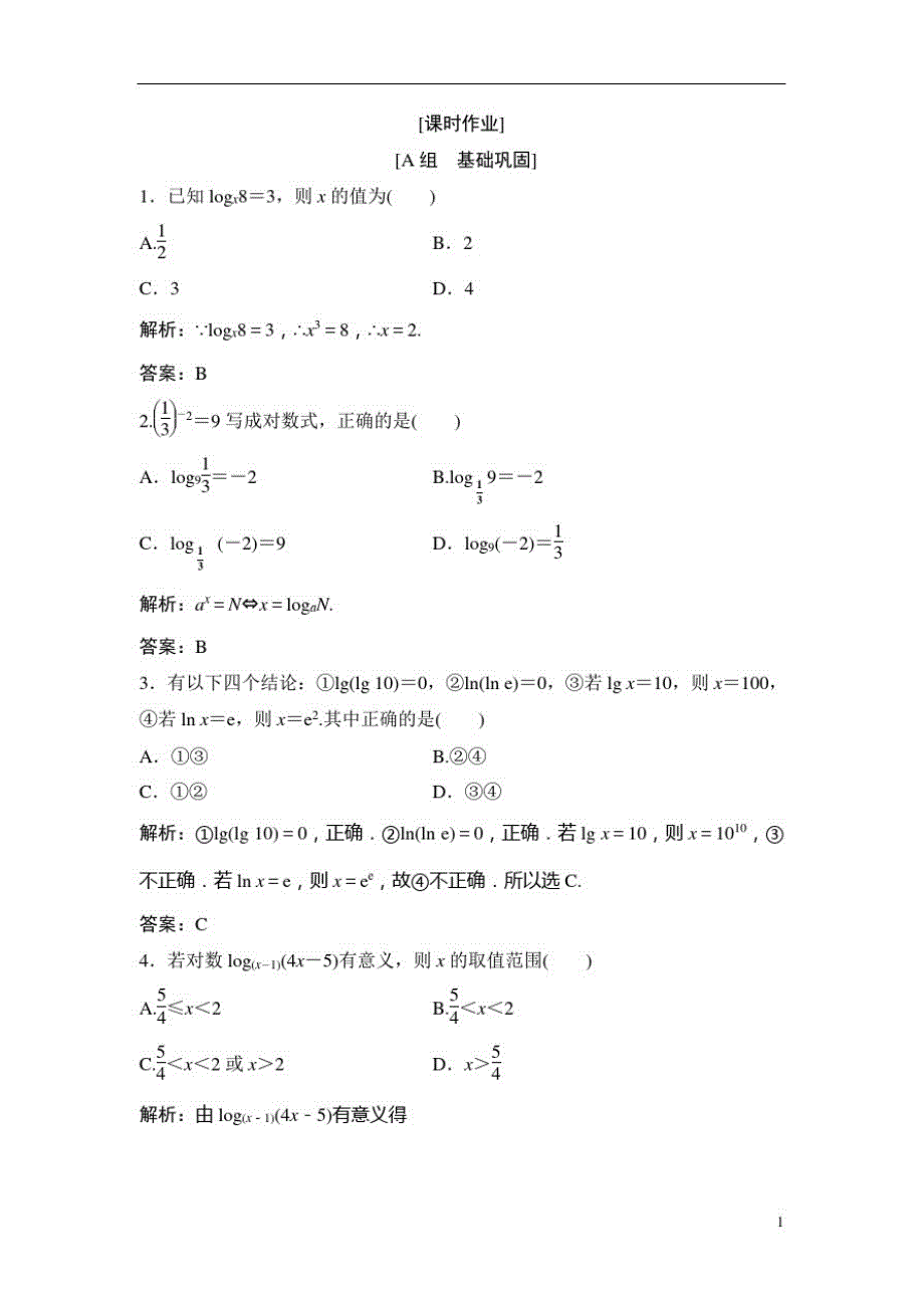 高中数学人教A版必修一优化练习：第二章2.22.2.1第1课时对数Word版含解析_第1页