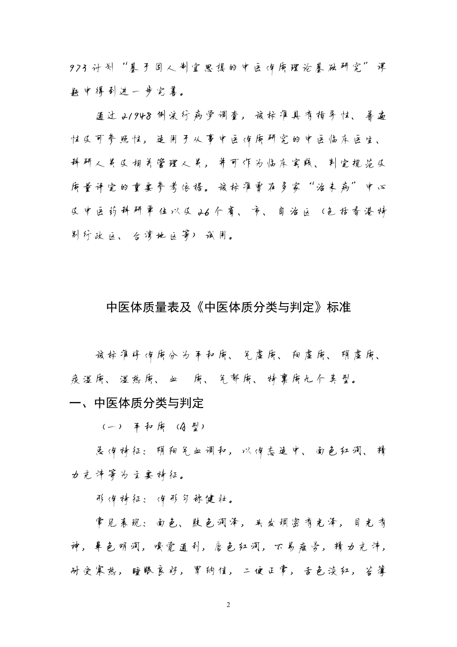 1651编号中医体质量表及《中医体质分类与判定》标准_第2页