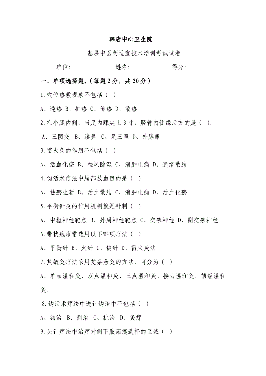 中医药适宜技术培训试题及答案._第1页