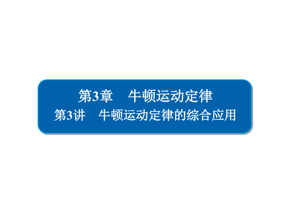 2019高考物理一轮全国经典课件：3-3牛顿运动定律的综合应用_第1页