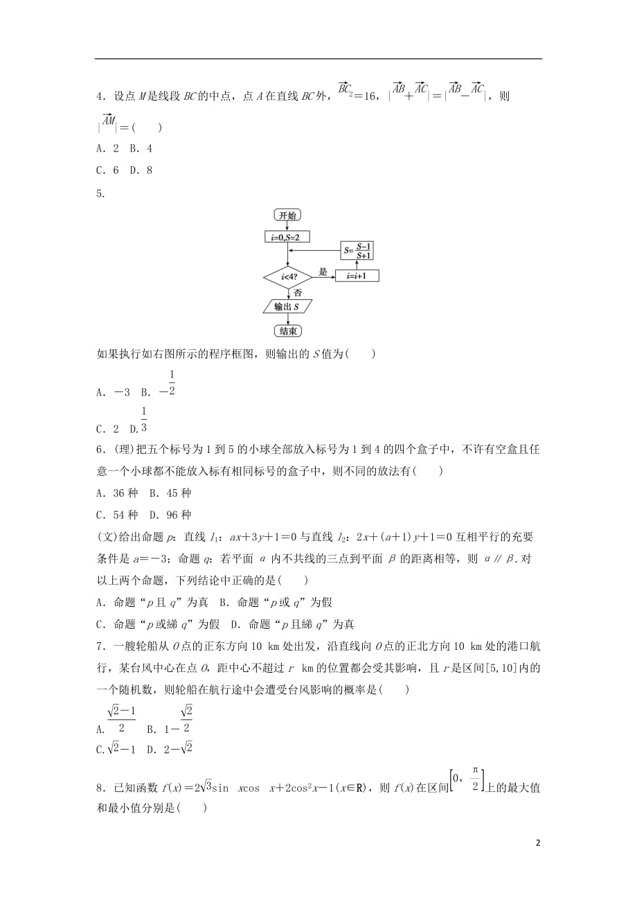 （山东专用）高考数学模拟试题精编8（无答案）_第2页