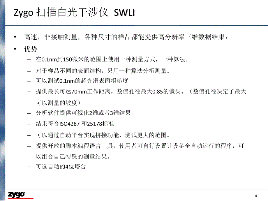 白光扫描粗糙度轮廓仪应用_第4页