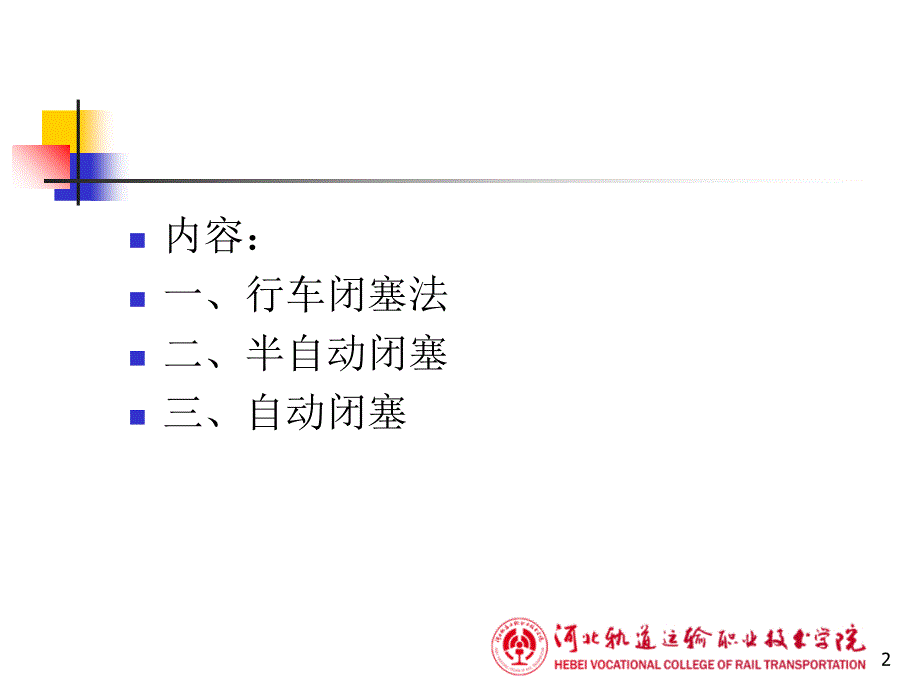 行车闭塞法（课堂PPT）_第2页