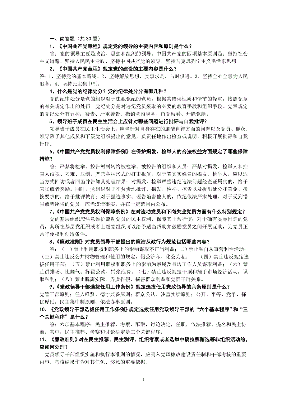 领导干部任前廉政知识考试学习资料(简答题和论述题)._第1页