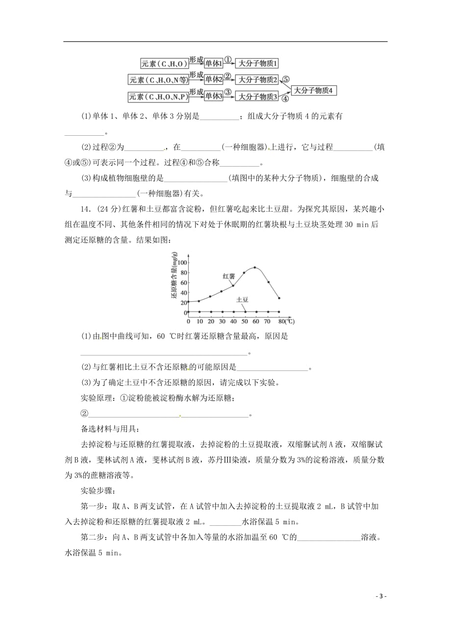 （通用版）高三二轮复习 细胞的分子组成1测试题_第3页