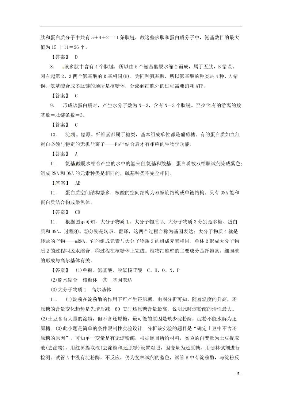 （通用版）高三二轮复习 细胞的分子组成1测试题_第5页