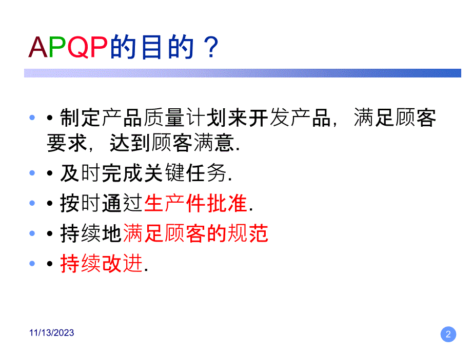 APQP学习教程(详细版)-apqp-_第2页