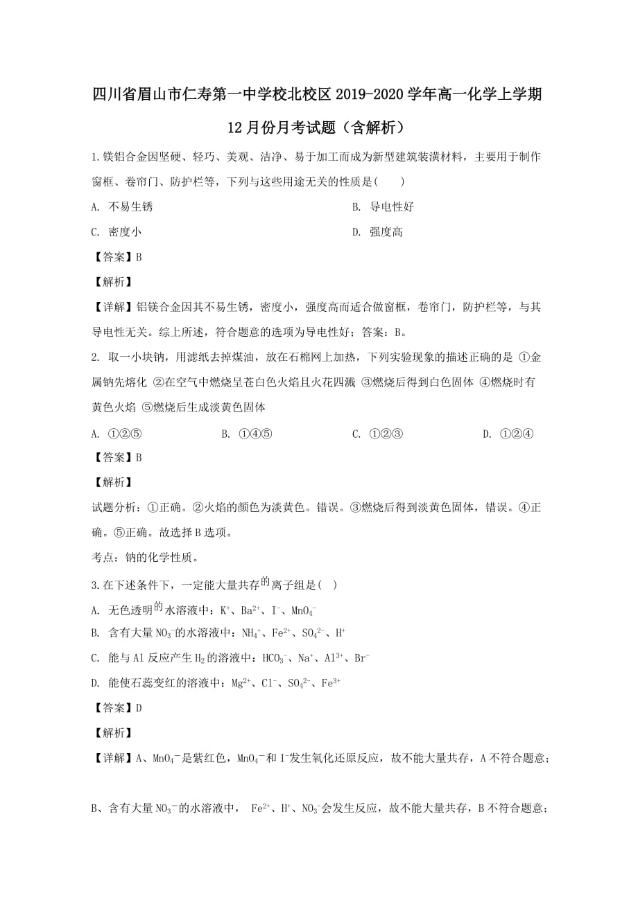 四川省眉山市仁寿第一中学校北校区2019-2020学年高一化学上学期12月份月考试题含解析_第1页