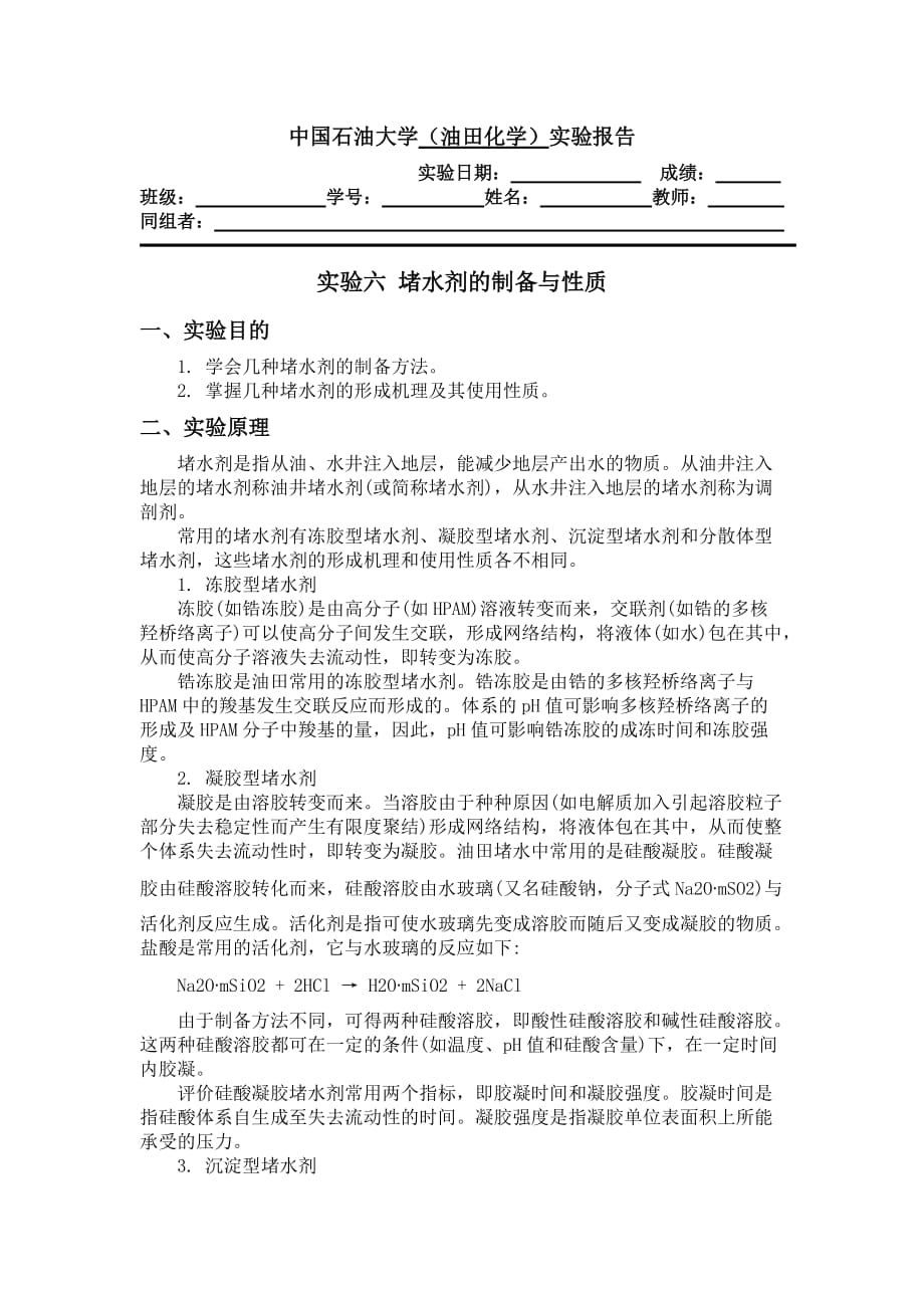 堵水剂的制备与性质实验报告_第1页