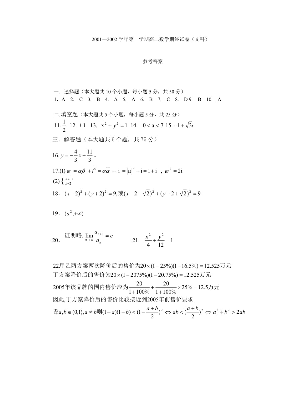 2001—2002学年第一学期高二数学期终试卷（文科）参考答案.doc_第1页