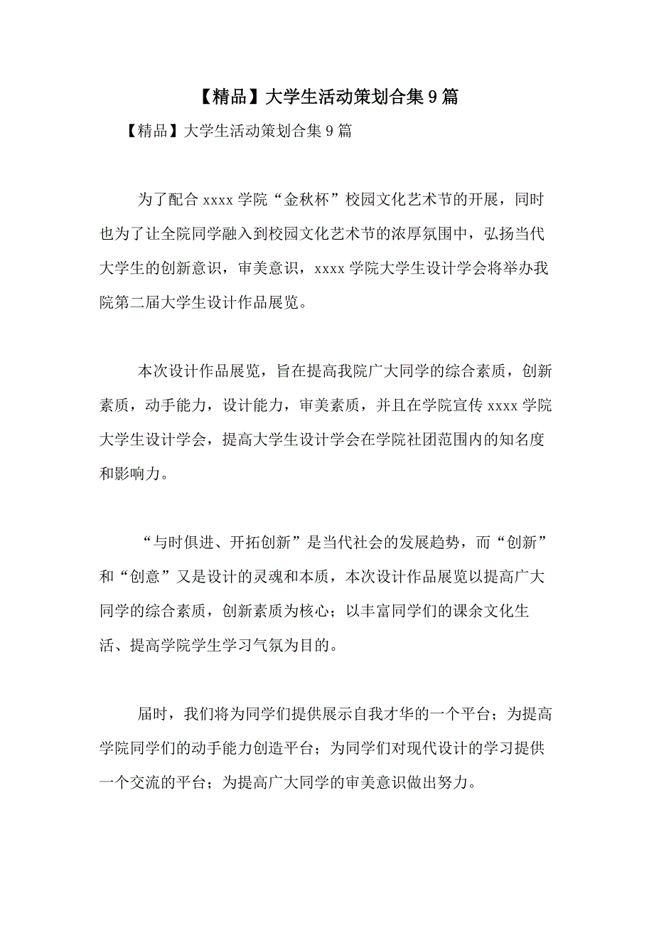 2021年【精品】大学生活动策划合集9篇_第1页