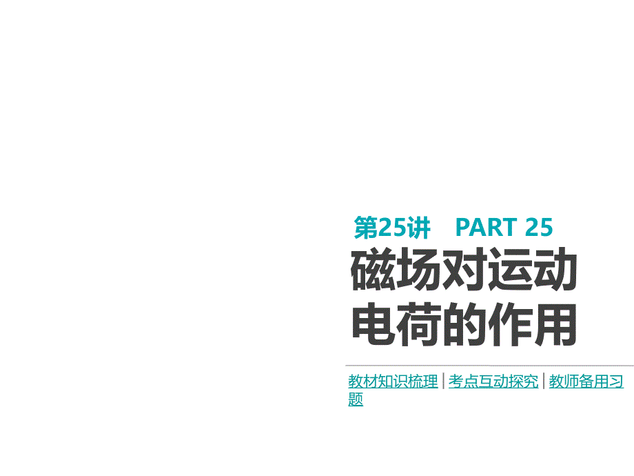 2019高考物理（江苏）课件：第9单元 第25讲 磁场对运动电荷的作用_第1页