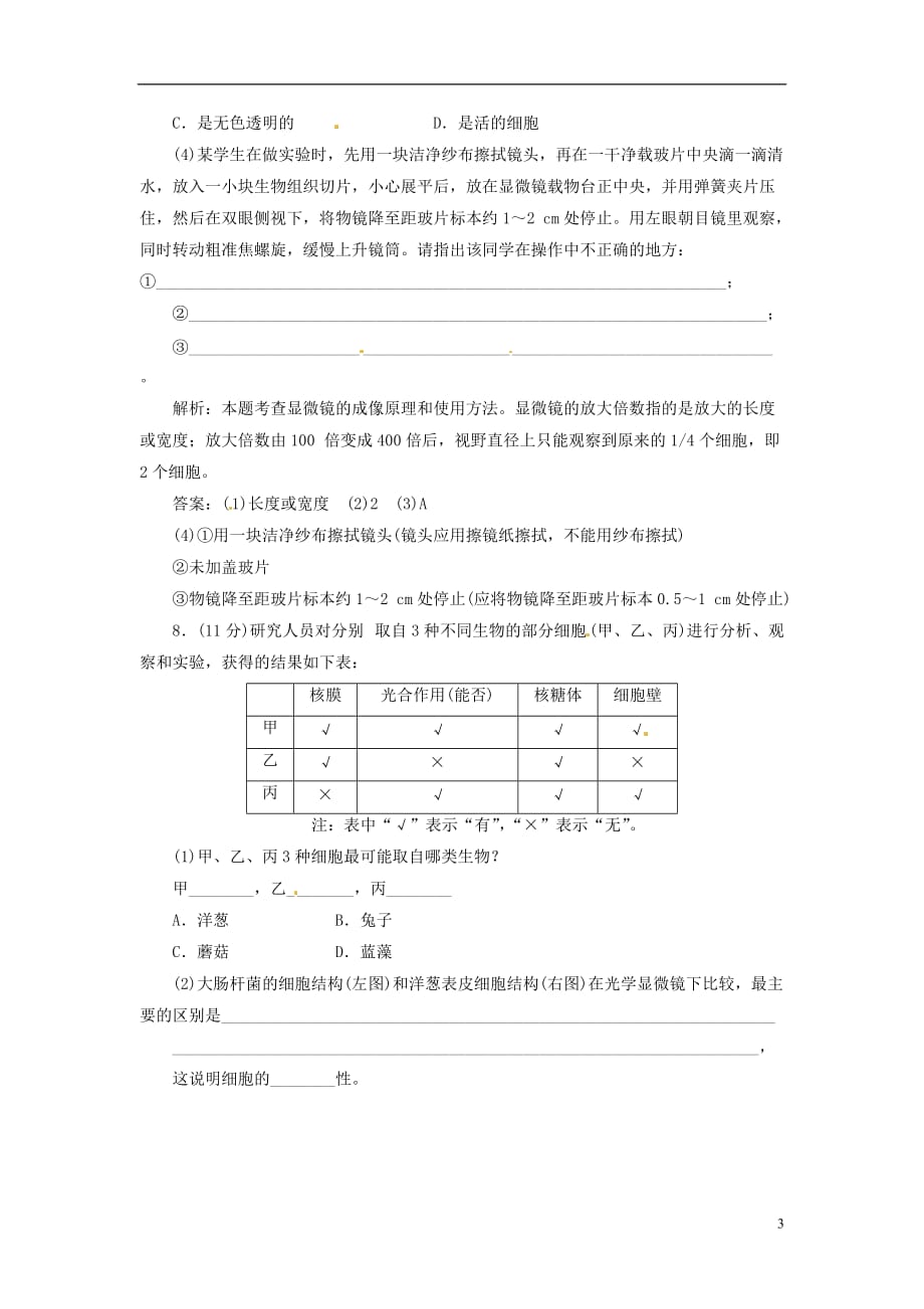 【三维设计】高中生物 第1部分 第1章 第2节 细胞的多样性和统一性课时跟踪训练 新人教版必修1_第3页