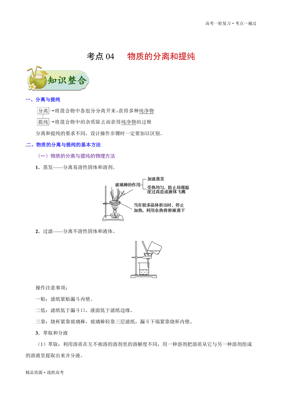 2.021年高考化学一轮复习一遍过：考点04 物质的分离和提纯（教师版）_第2页