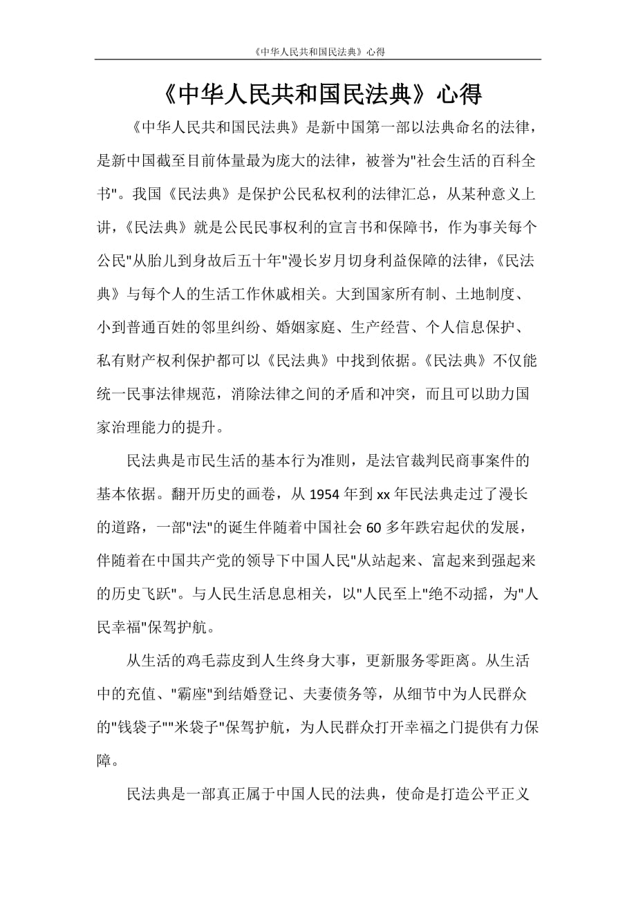 《中华人民共和国民法典》心得_第1页