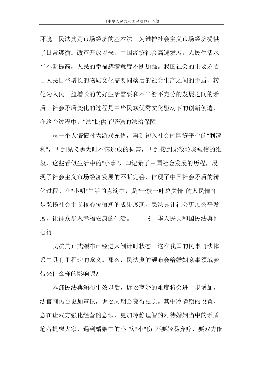 《中华人民共和国民法典》心得_第2页