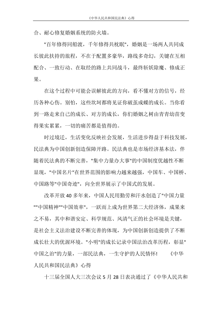 《中华人民共和国民法典》心得_第3页