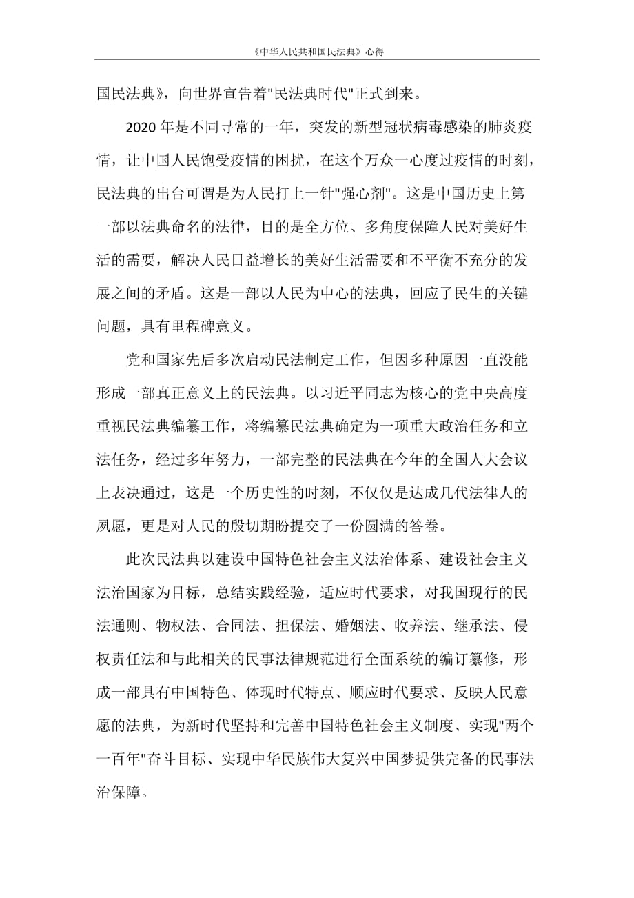 《中华人民共和国民法典》心得_第4页