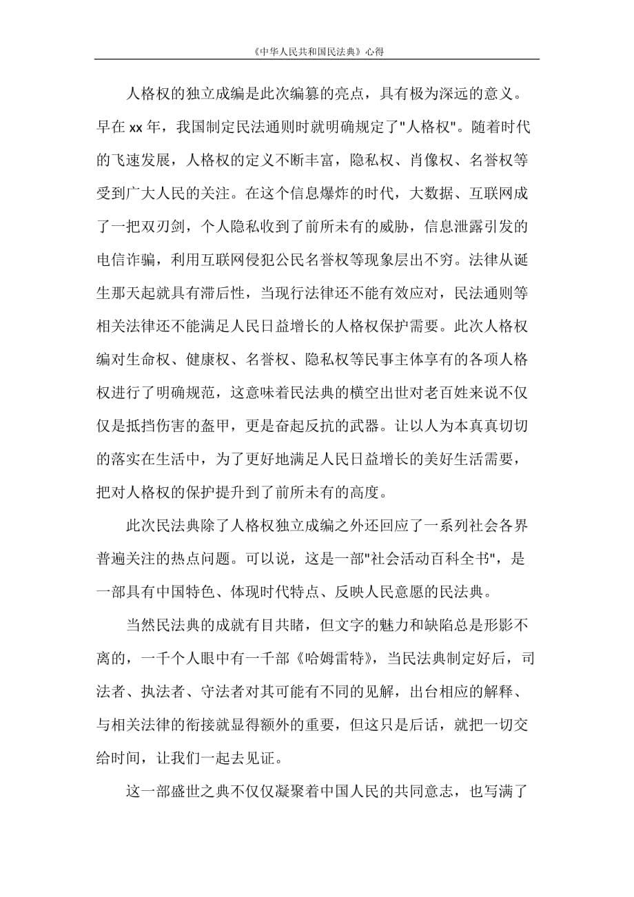 《中华人民共和国民法典》心得_第5页