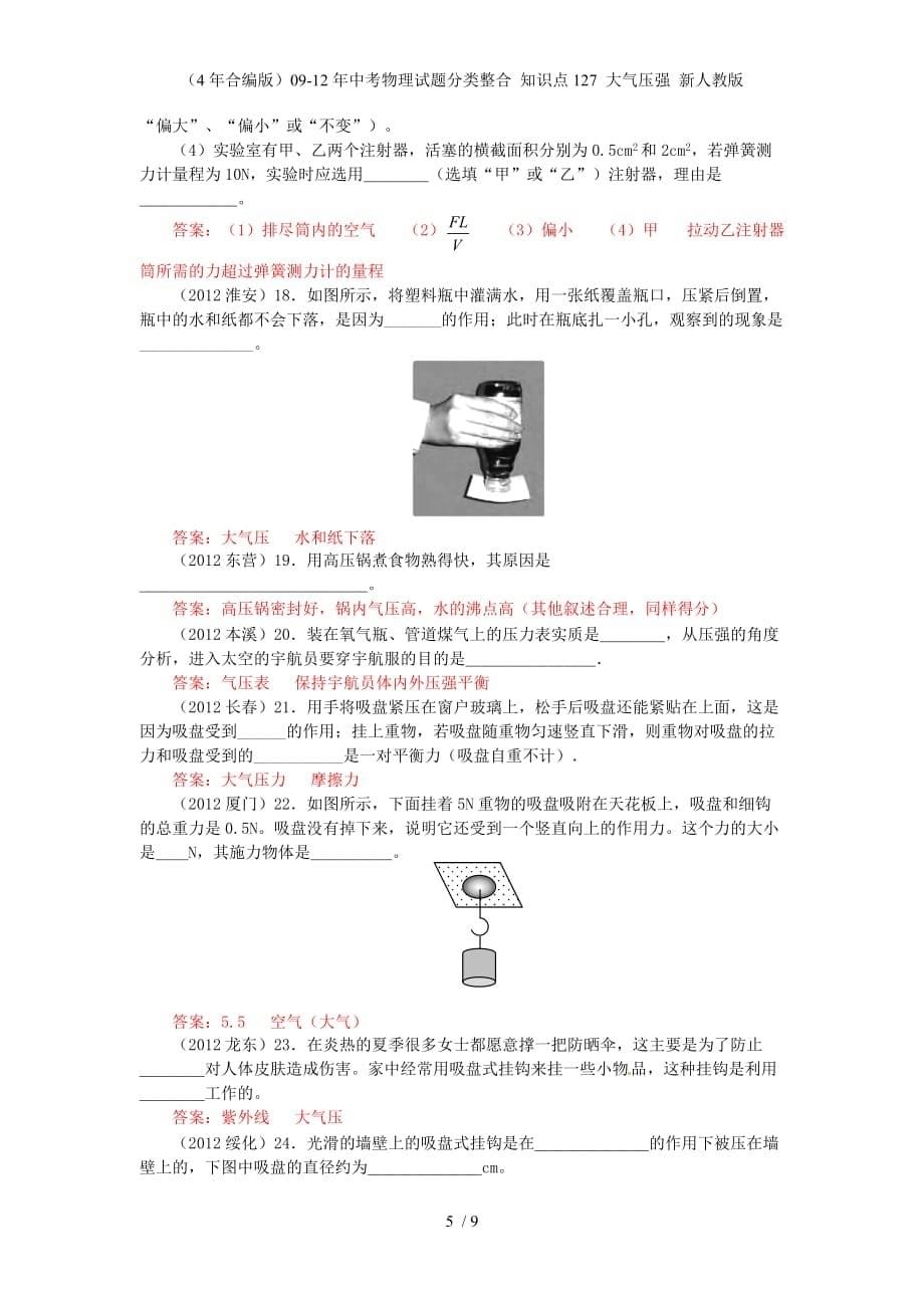 （4年合编版）中考物理试题分类整合 知识点127 大气压强 新人教版_第5页