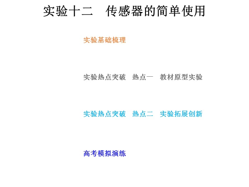 2019总复习高中物理课件：第十一章 交变电流传感器11-3-实验探究：传感器的简单应用-pptx_第1页