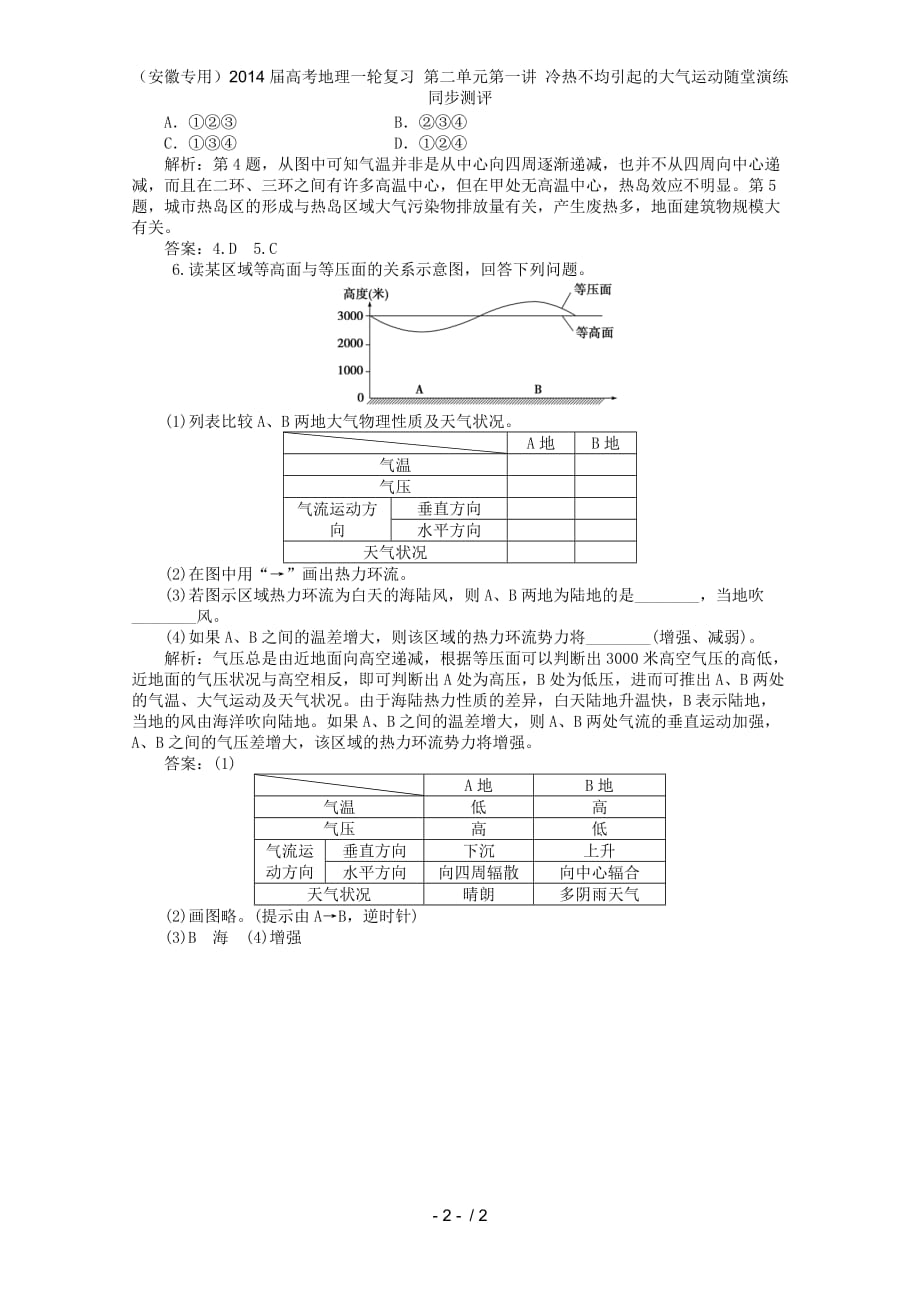 （安徽专用）高考地理一轮复习 第二单元第一讲 冷热不均引起的大气运动随堂演练 同步测评_第2页