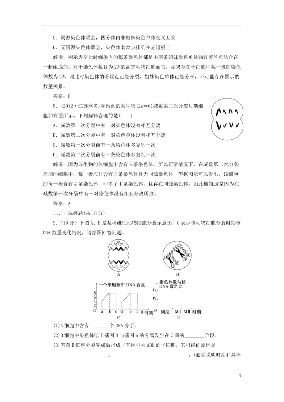 【三维设计】高中生物 第2章 第1节 第2课时 卵细胞的形成过程和受精作用课时跟踪训练 新人教版必修2_第3页