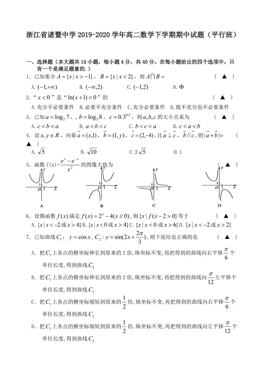 浙江省2019-2020学年高二数学下学期期中试题 (2)_第1页