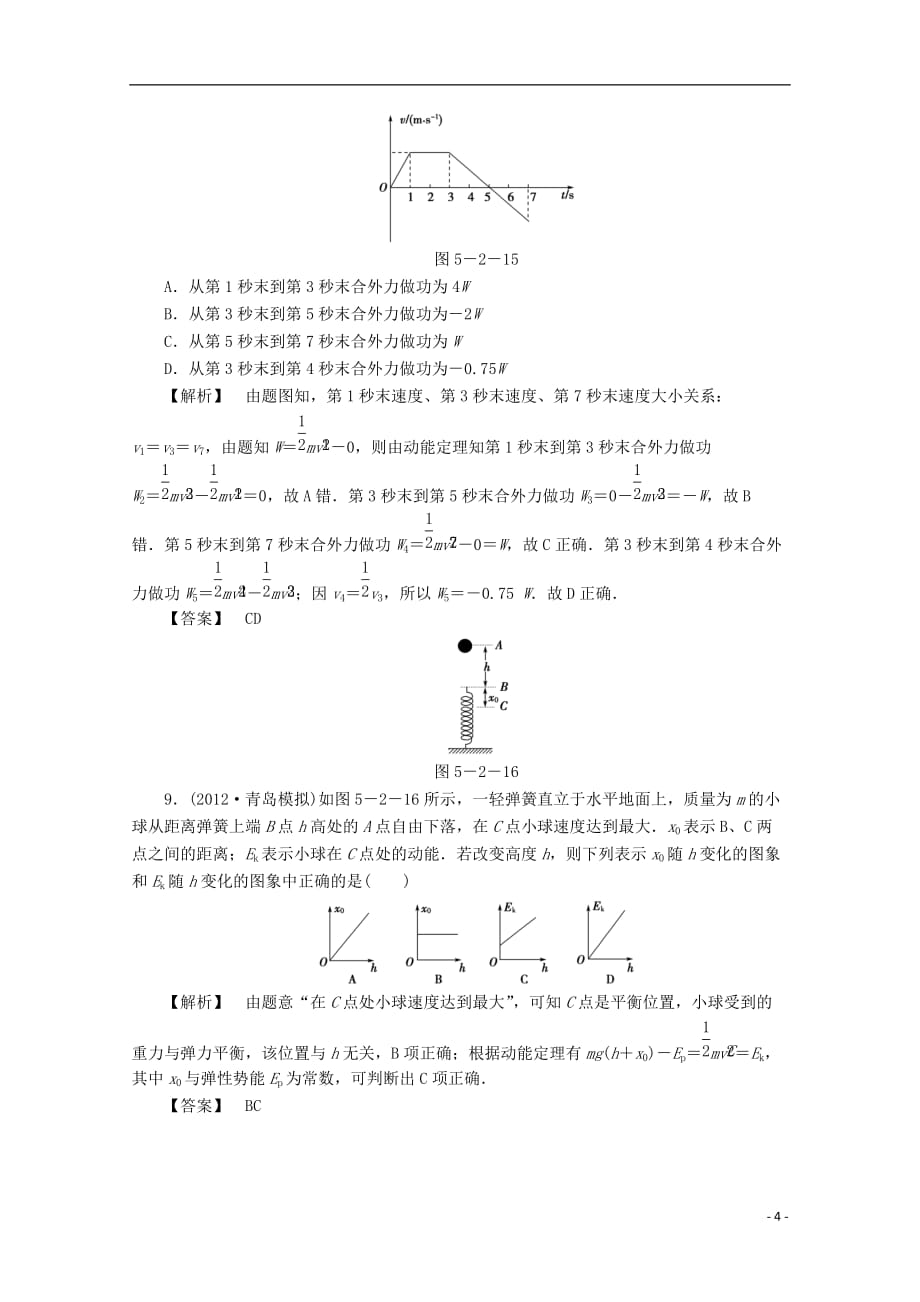 （新课标）高考物理一轮复习 高效课堂精讲精练15_第4页