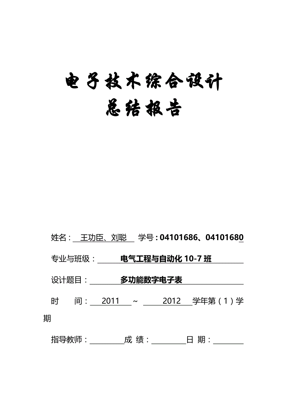 多功能数字电子表 总结报告_第1页