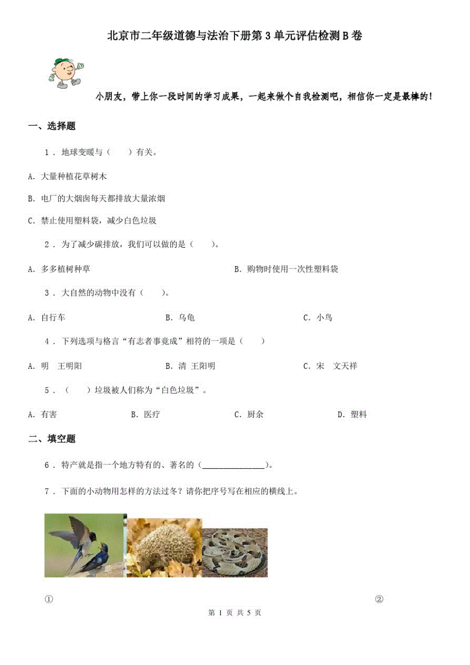 北京市二年级道德与法治下册第3单元评估检测B卷_第1页