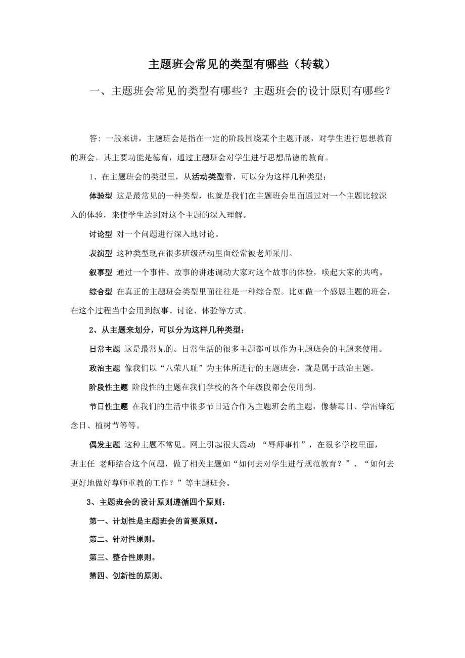 主题班会常见的类型有哪些.doc_第1页