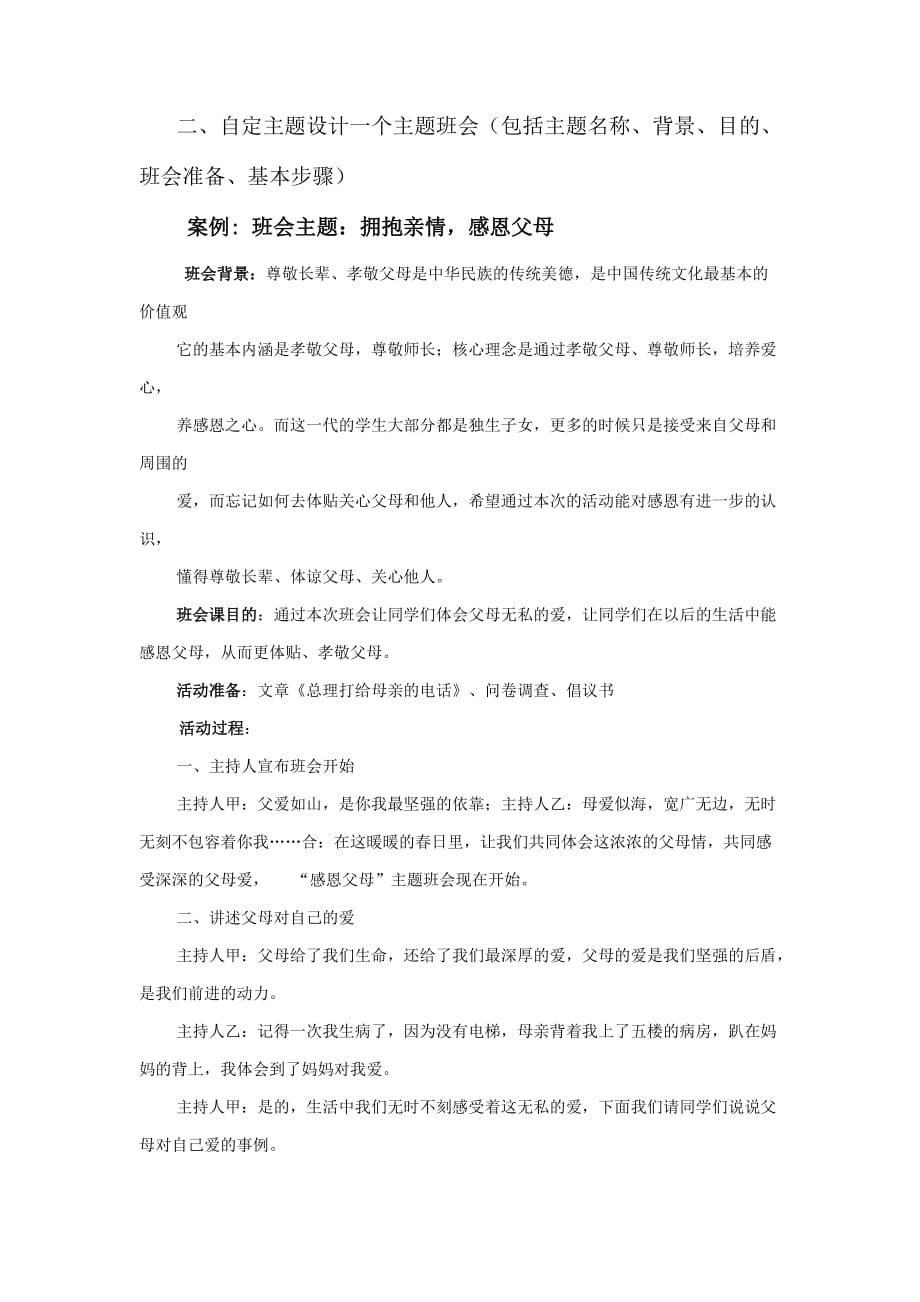 主题班会常见的类型有哪些.doc_第2页