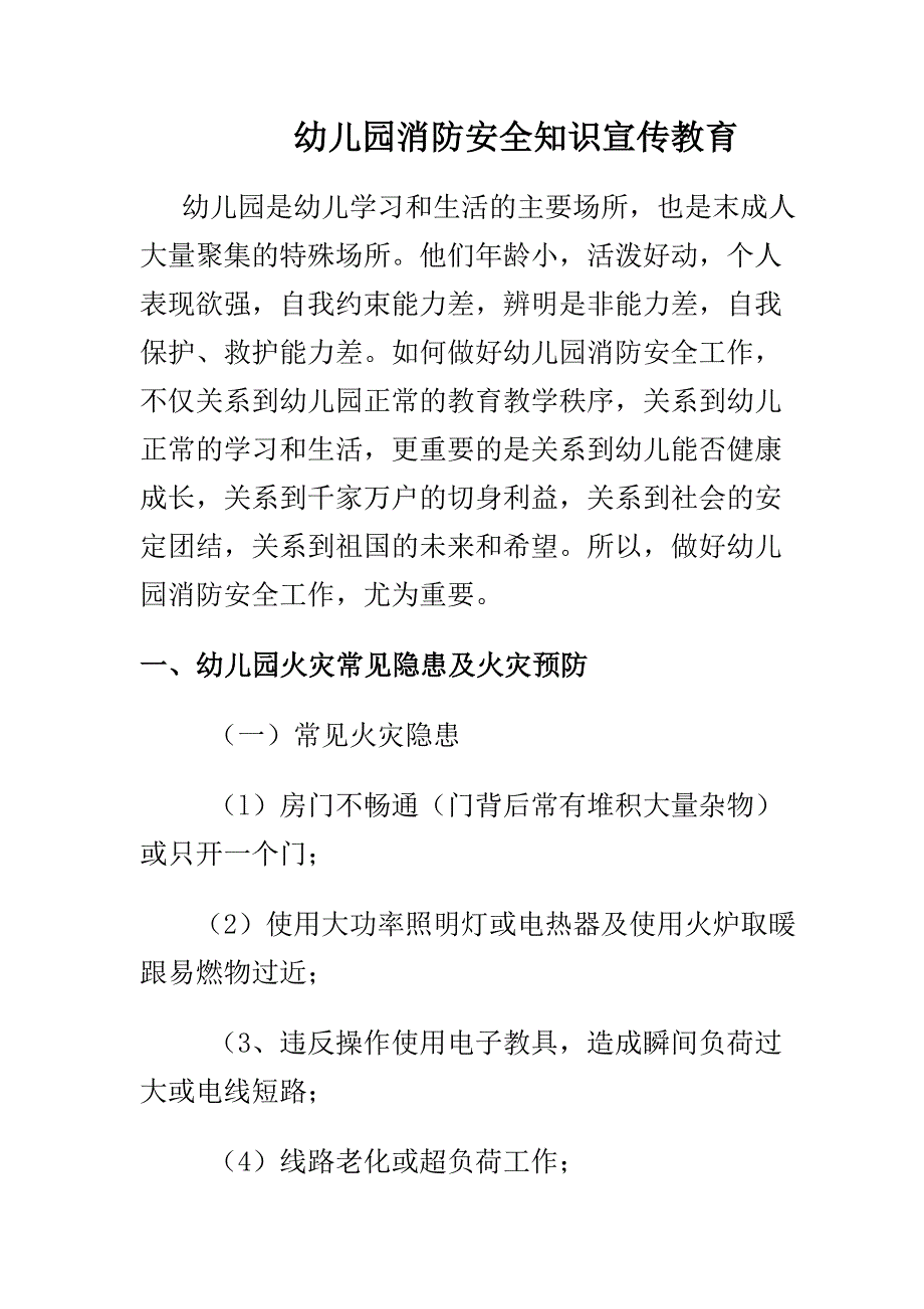 幼儿园消防安全知识宣传教育 ._第1页