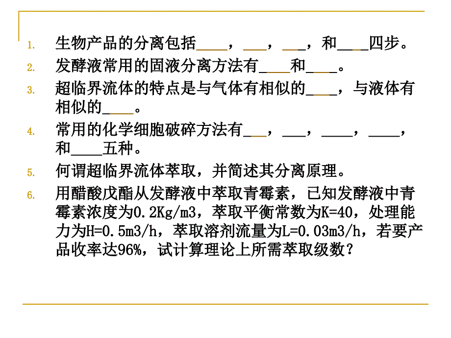 生物分离原理练习题及答案_第1页