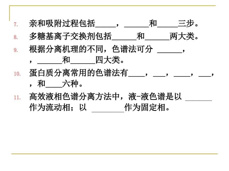 生物分离原理练习题及答案_第5页