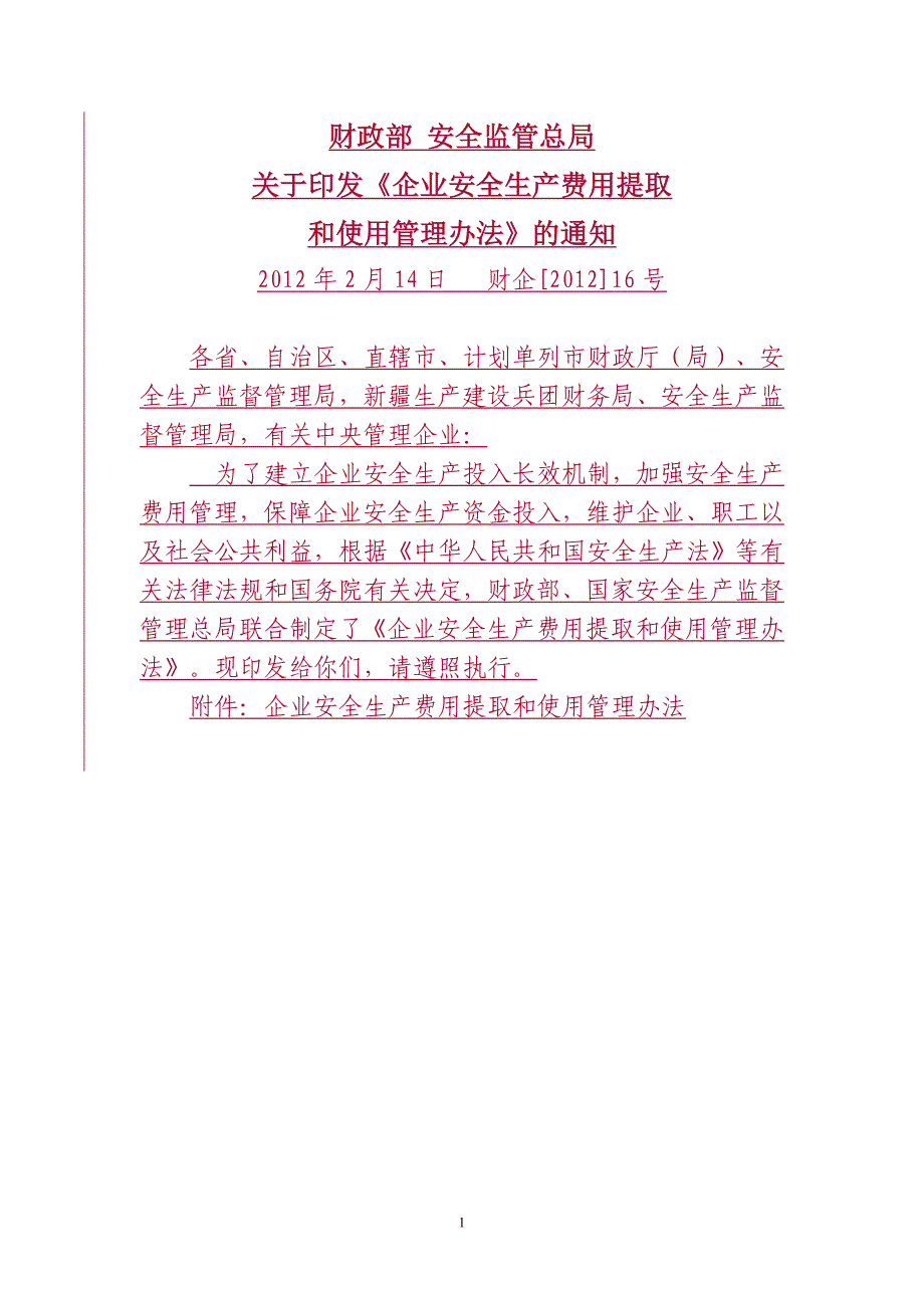 （实用）各行业安全生产费提取比例_第1页